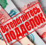Остерегайтесь поддельных денежных знаков - Газета Ваша звезда