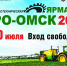 Сельскохозяйственная выставка «Агро-Омск» - Газета Ваша звезда