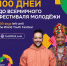 До Всемирного фестиваля молодежи 2024 года остается 100 дней - Газета Ваша звезда