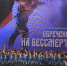В Омске состоялся концерт деятелей искусств «Обреченные на бессмертие» - Газета Ваша звезда