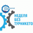 Омская область активно присоединяется к осеннему этапу Всероссийской акции «Неделя без турникетов» - Газета Ваша звезда