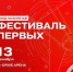 В G-Drive Арене состоится «Фестиваль Первых», который объединит 1500 участников движения - Газета Ваша звезда