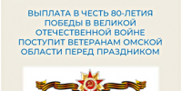 Выплата в честь 80-летия  Победы в Великой Отечественной войне поступит ветеранам Омской области перед праздником - Газета Ваша звезда
