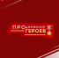 Виталий Хоценко обратился к участникам специальной военной операции с просьбой зарегистрироваться в кадровом проекте «ПРОдвижение ГЕРОЕВ» - Газета Ваша звезда