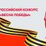 Стартовал Всероссийский конкурс «Весна Победы» - Газета Ваша звезда