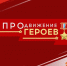 Завершился очередной этап проекта «ПРОдвижение ГЕРОЕВ», сообщил Виталий Хоценко - Газета Ваша звезда