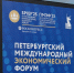 Деловую программу Омской области в Петербургском международном экономическом форуме открыл Виталий Хоценко - Газета Ваша звезда