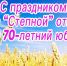 Совхоз "Степной" отмечает 70-летний юбилей - Газета Ваша звезда