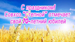 Совхоз "Степной" отмечает 70-летний юбилей