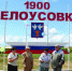 Жители деревни Белоусовка Павлоградского района отметили её 125-летие и открыли памятную стелу - Газета Ваша звезда