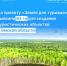 В Омской области для федерального проекта «Земля для туризма» выявлено девять участков площадью 93 га - Газета Ваша звезда