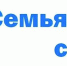 Акция "Семья помогает семье" - Газета Ваша звезда