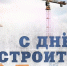 С Днём строителя! - Газета Ваша звезда