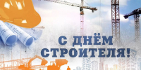 С Днём строителя! - Газета Ваша звезда