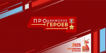 Виталий Хоценко сообщил о завершении формирования программы обучения победителей кадрового проекта «ПРОдвижение ГЕРОЕВ»
