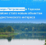 В рамках проекта Росреестра «Земля для туризма» объектом туристического интереса признано озеро Петровское в Тарском районе - Газета Ваша звезда