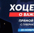 26 ноября Виталий Хоценко проведёт прямую трансляцию, в ходе которой ответит на вопросы жителей Омской области - Газета Ваша звезда
