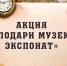 Акция «Подари музею экспонат» - Газета Ваша звезда