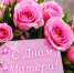 30 ноября - День матери. С праздником, дорогие женщины! - Газета Ваша звезда