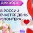 5 декабря - День добровольца (волонтёра) - Газета Ваша звезда