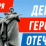 9 декабря - День Героев Отечества - Газета Ваша звезда
