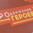 Виталий Хоценко: Участники проекта «ПРОдвижение ГЕРОЕВ» готовятся к следующему этапу стажировки - Газета Ваша звезда