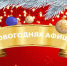 Афиша новогодних мероприятий - Газета Ваша звезда