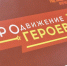 Виталий Хоценко: Участники проекта «ПРОдвижение ГЕРОЕВ», ставшие финалистами, готовятся к следующему этапу, включающий наставничество и стажировки - Газета Ваша звезда