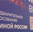 В Омской области стартовал процесс приёма документов для участия в предварительном голосовании «Единая Россия» - Газета Ваша звезда