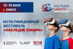 Мультимедийный фестиваль «Наследие Сибири»