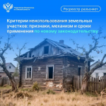 Эффективное использование земельных ресурсов – в руках собственника: омский Росреестр напоминает о признаках неиспользования участков